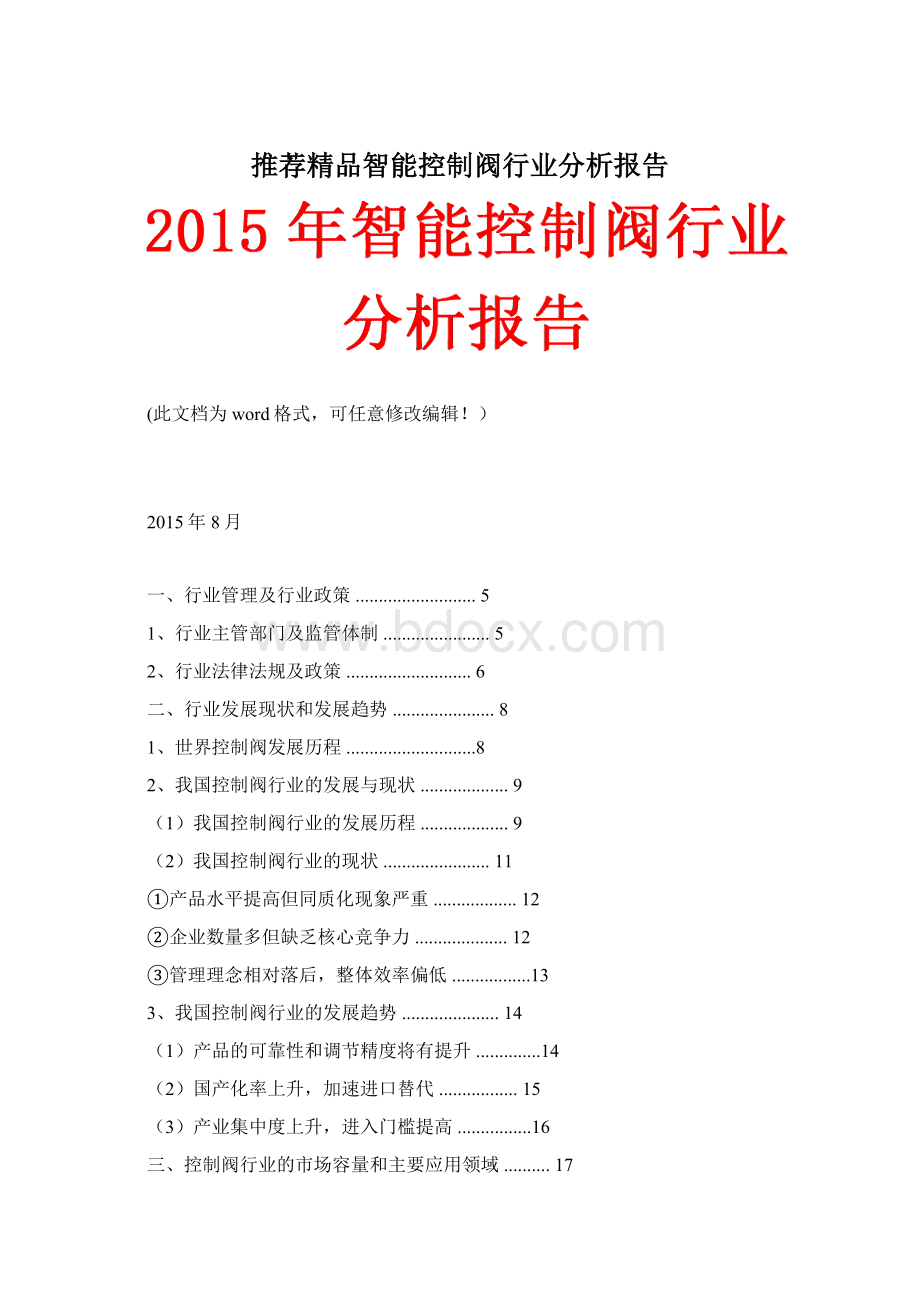 推荐精品智能控制阀行业分析报告Word文档下载推荐.docx_第1页