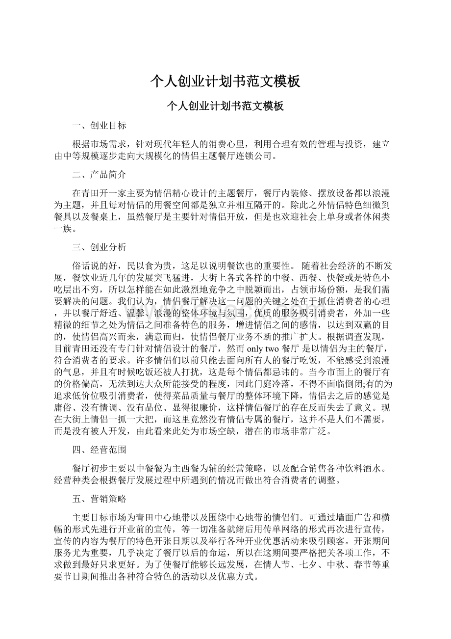 个人创业计划书范文模板Word文档下载推荐.docx_第1页