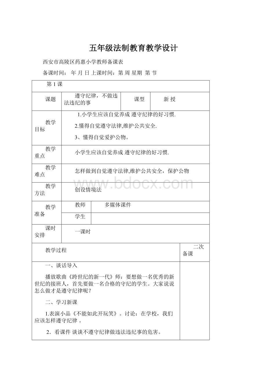 五年级法制教育教学设计.docx