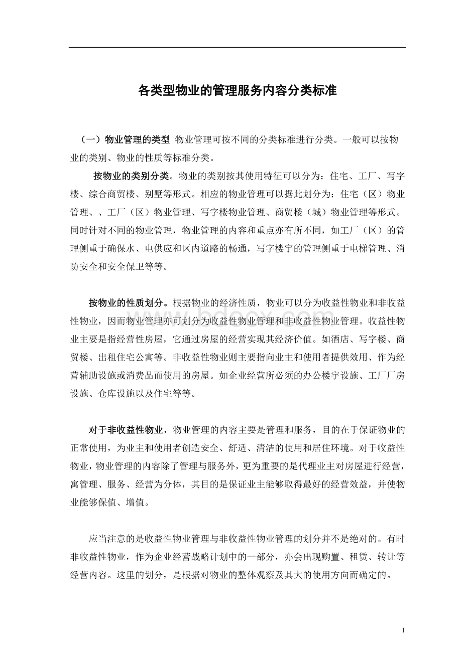 各类型物业的管理服务内容分类标准.doc