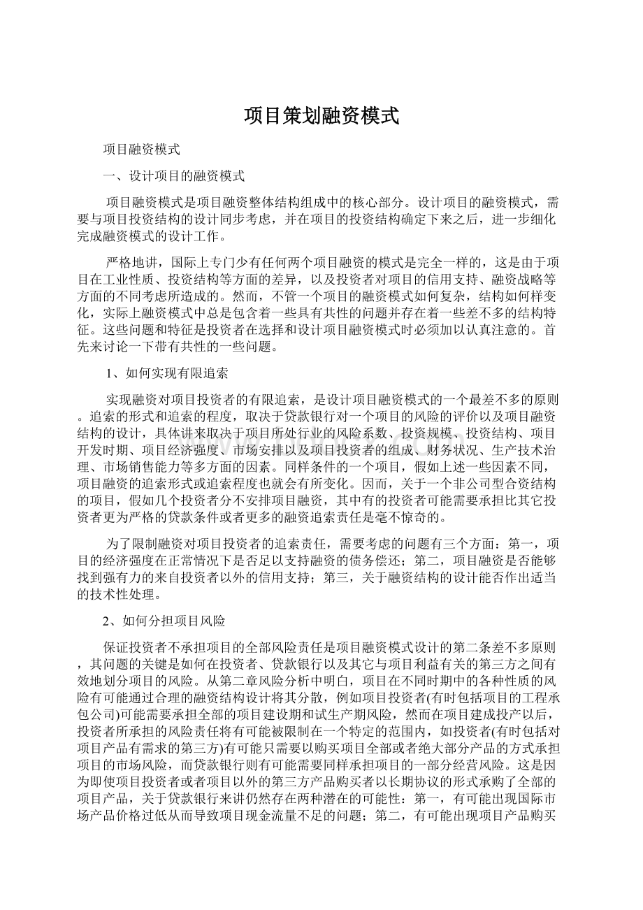 项目策划融资模式Word文件下载.docx