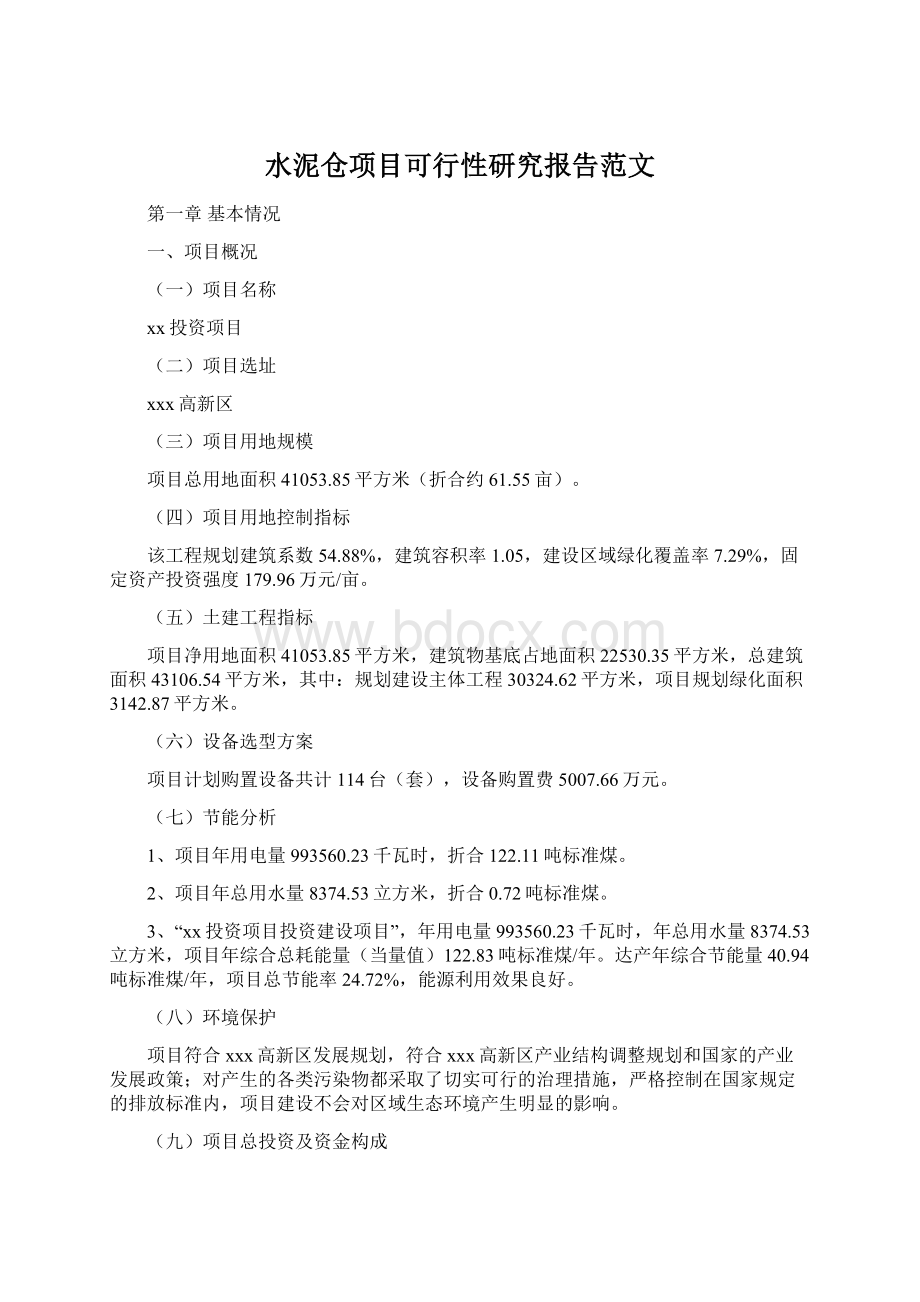 水泥仓项目可行性研究报告范文.docx