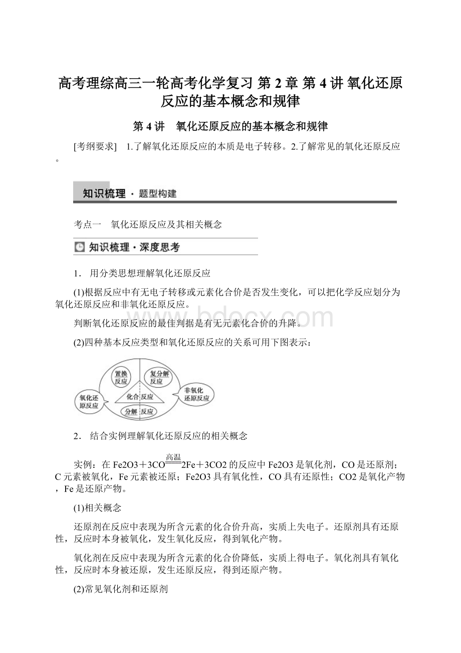 高考理综高三一轮高考化学复习 第2章 第4讲 氧化还原反应的基本概念和规律.docx_第1页