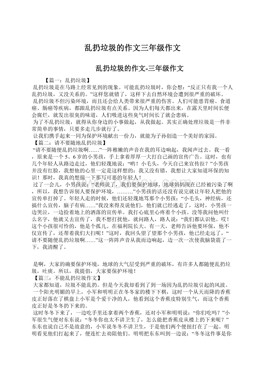 乱扔垃圾的作文三年级作文Word格式文档下载.docx_第1页