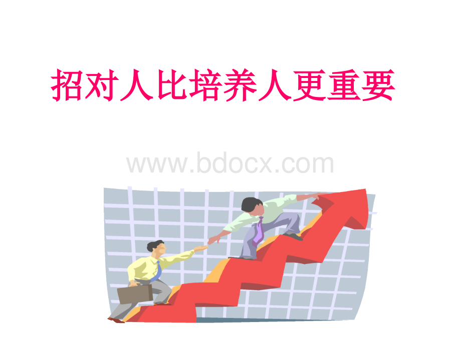 招对人比培养人更重要PPT文件格式下载.ppt