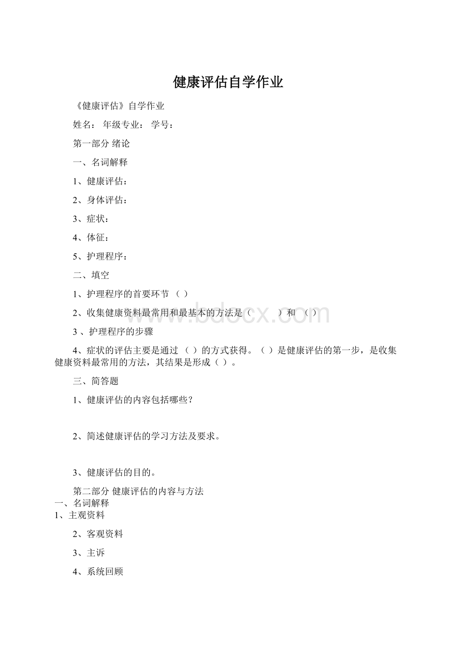 健康评估自学作业Word文档下载推荐.docx