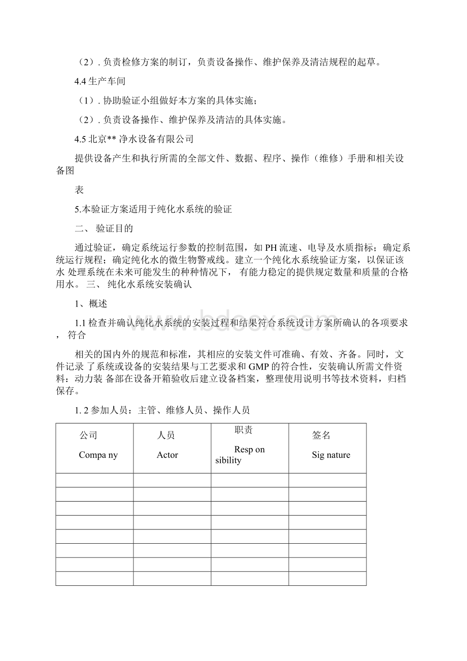 制药用纯化水机验证方案DOCWord下载.docx_第3页