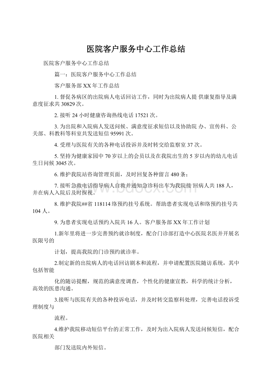 医院客户服务中心工作总结文档格式.docx