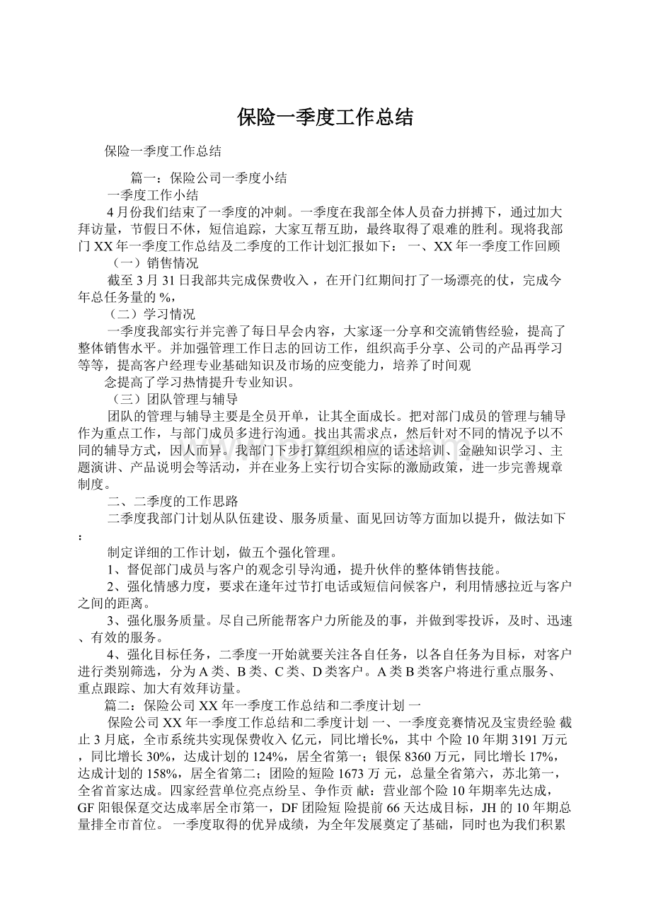 保险一季度工作总结.docx_第1页