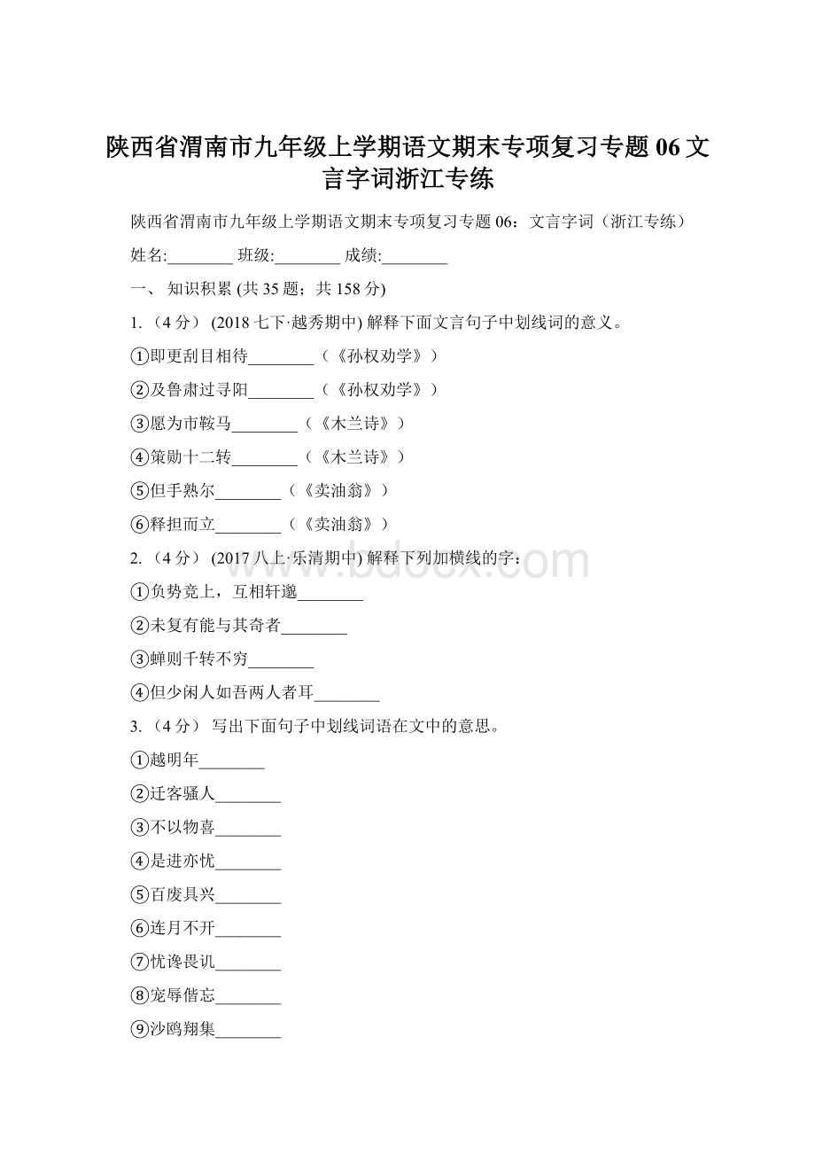 陕西省渭南市九年级上学期语文期末专项复习专题06文言字词浙江专练.docx