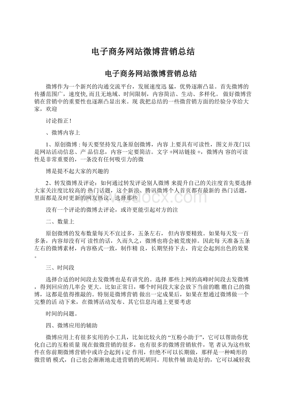 电子商务网站微博营销总结文档格式.docx_第1页