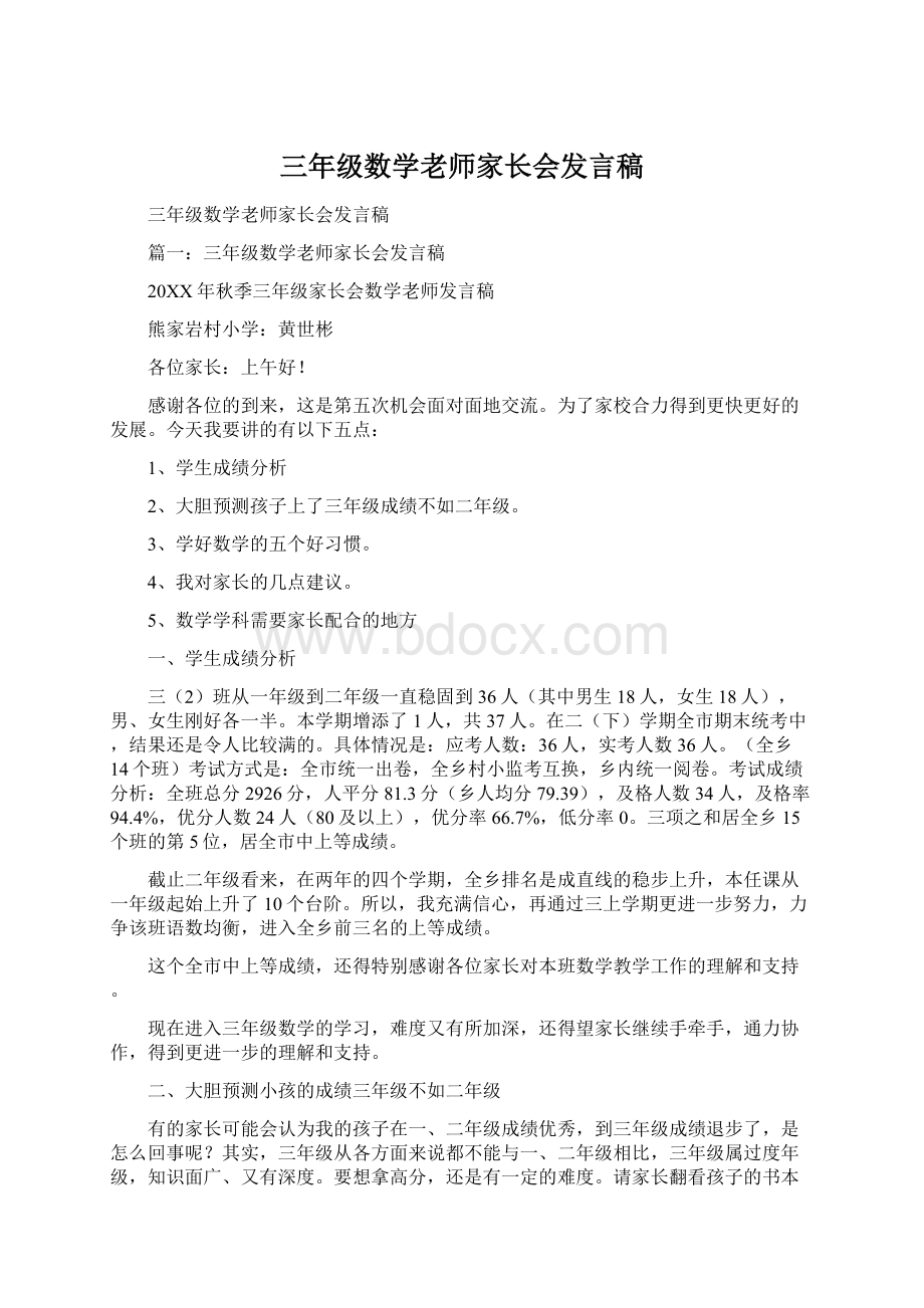 三年级数学老师家长会发言稿.docx_第1页