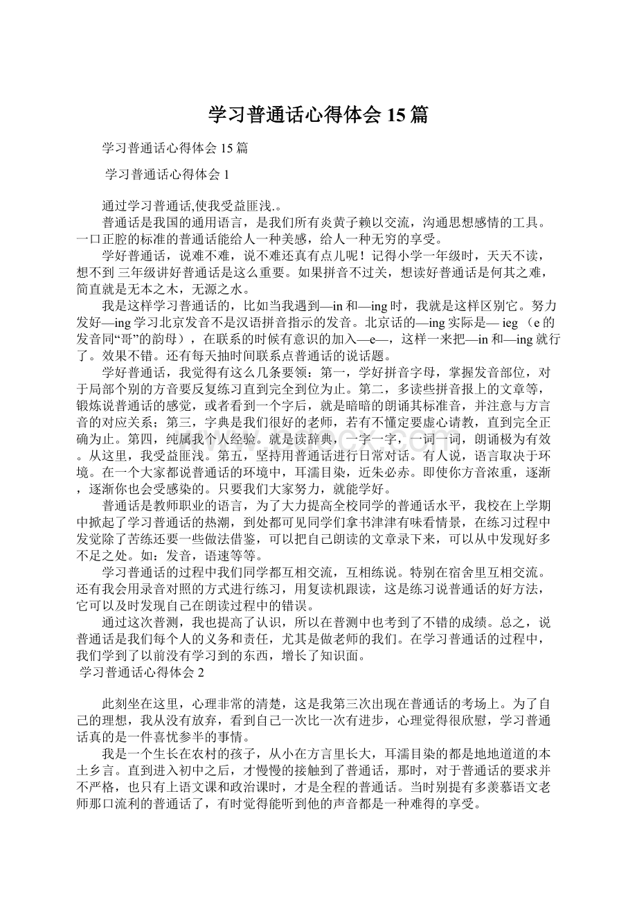 学习普通话心得体会15篇Word文档格式.docx_第1页