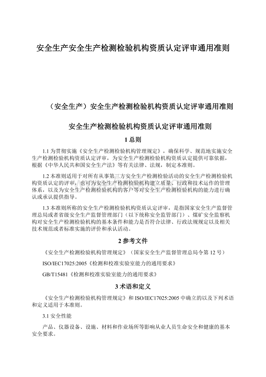 安全生产安全生产检测检验机构资质认定评审通用准则.docx