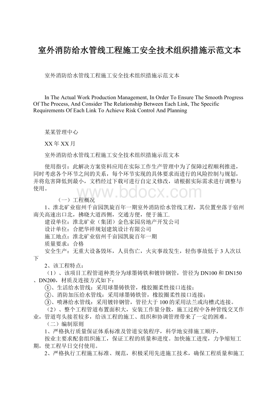 室外消防给水管线工程施工安全技术组织措施示范文本Word文档格式.docx