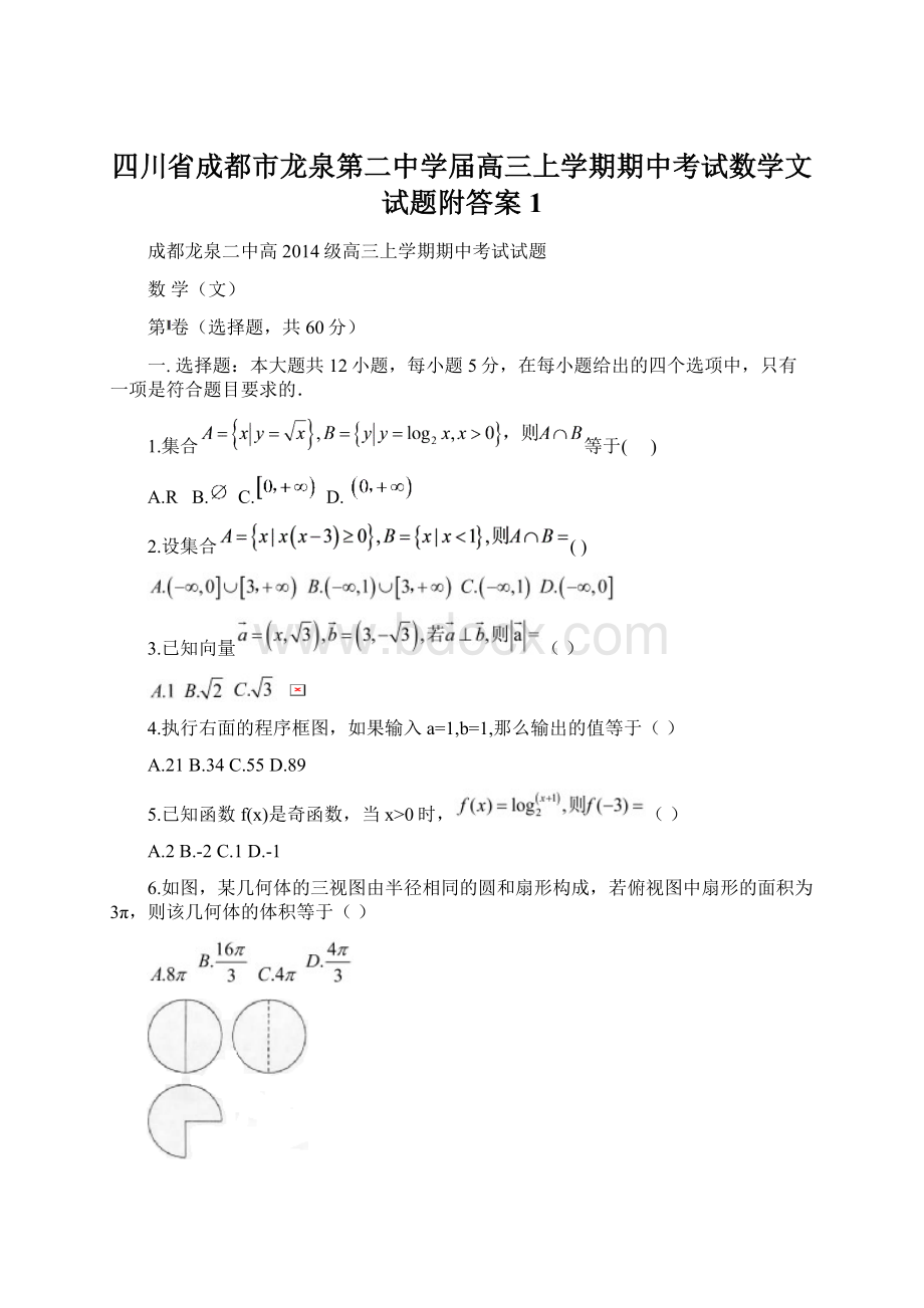 四川省成都市龙泉第二中学届高三上学期期中考试数学文试题附答案 1.docx