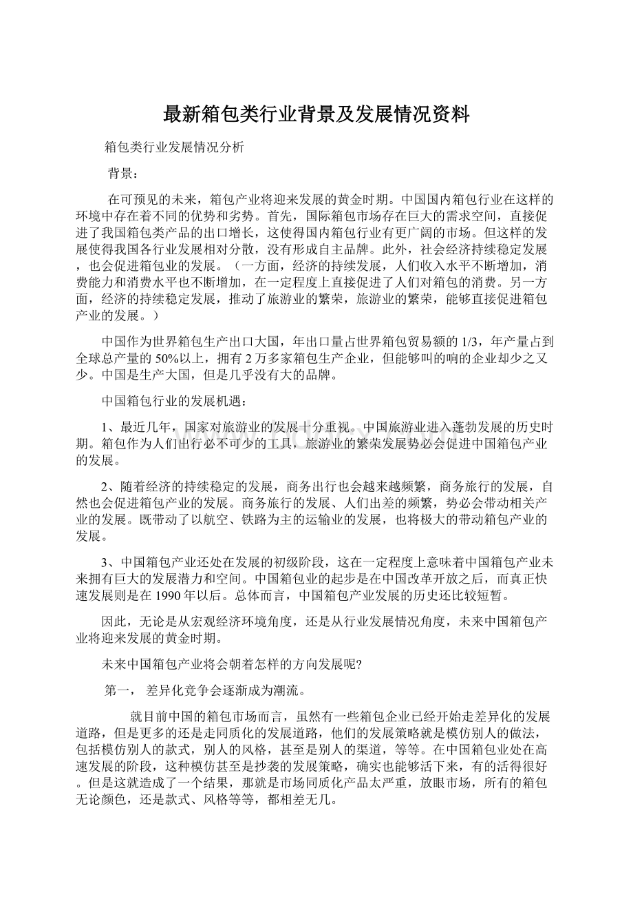 最新箱包类行业背景及发展情况资料Word文档下载推荐.docx