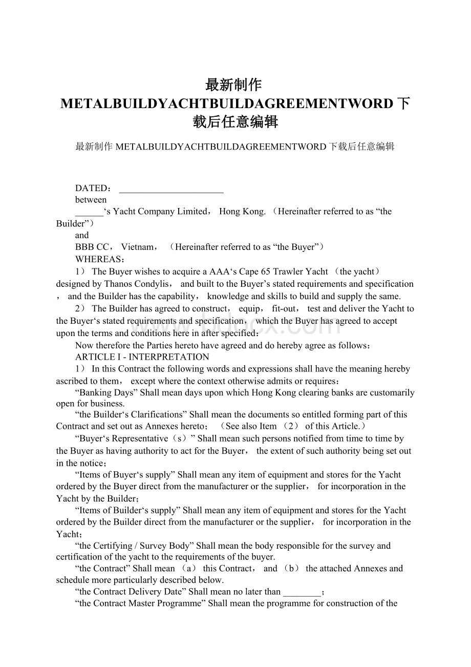 最新制作METALBUILDYACHTBUILDAGREEMENTWORD下载后任意编辑Word格式.docx