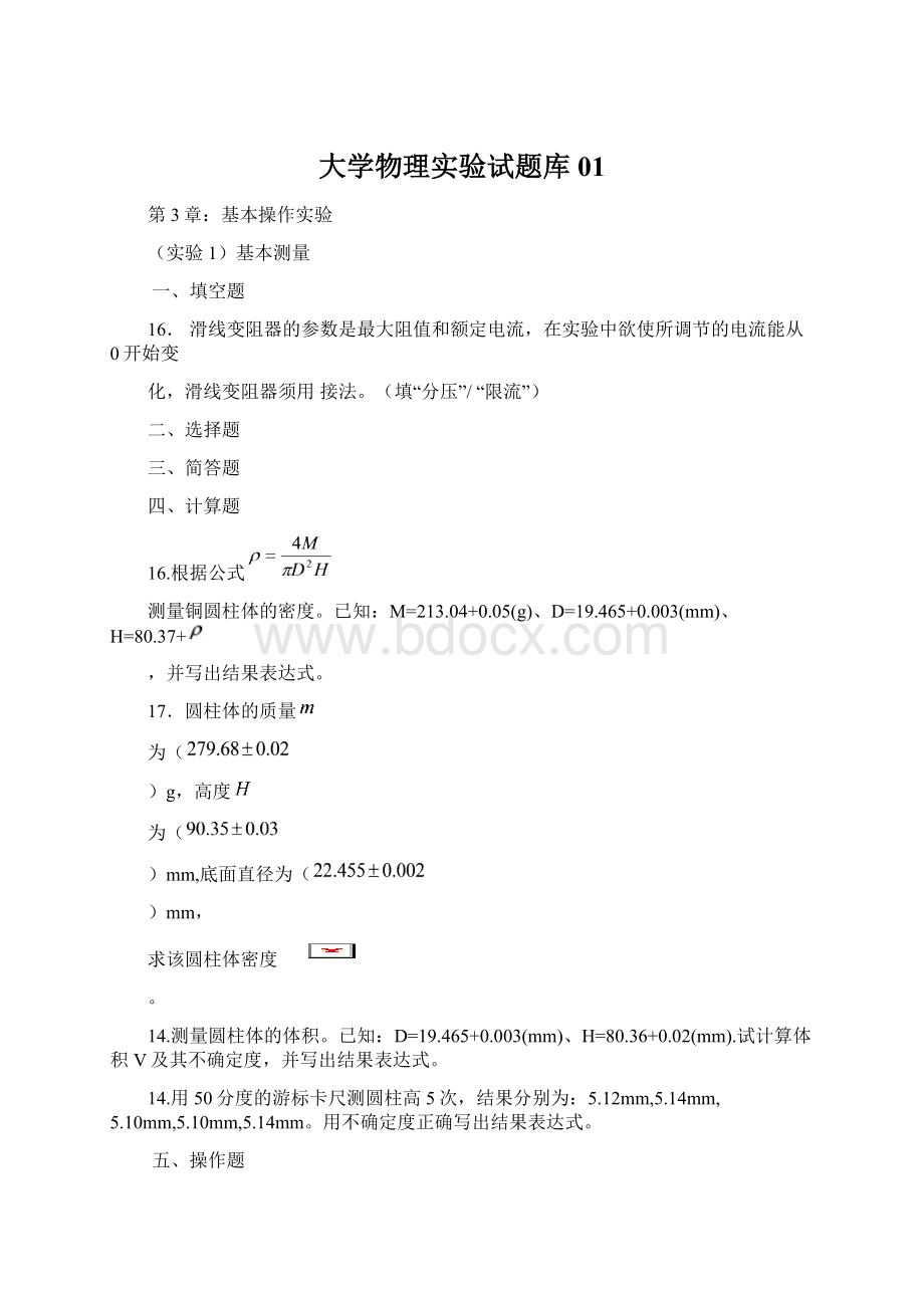 大学物理实验试题库01Word下载.docx_第1页