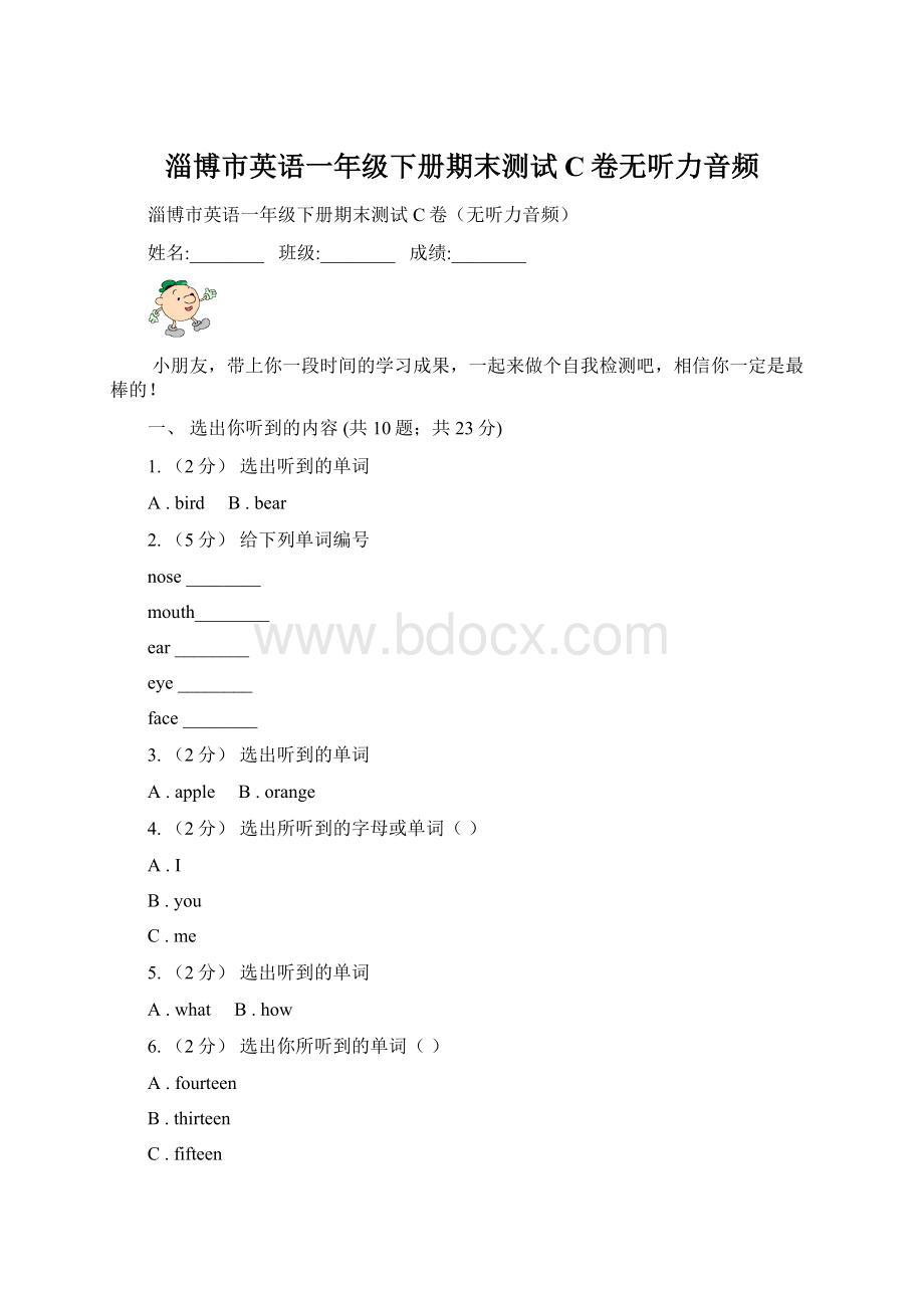 淄博市英语一年级下册期末测试C卷无听力音频.docx