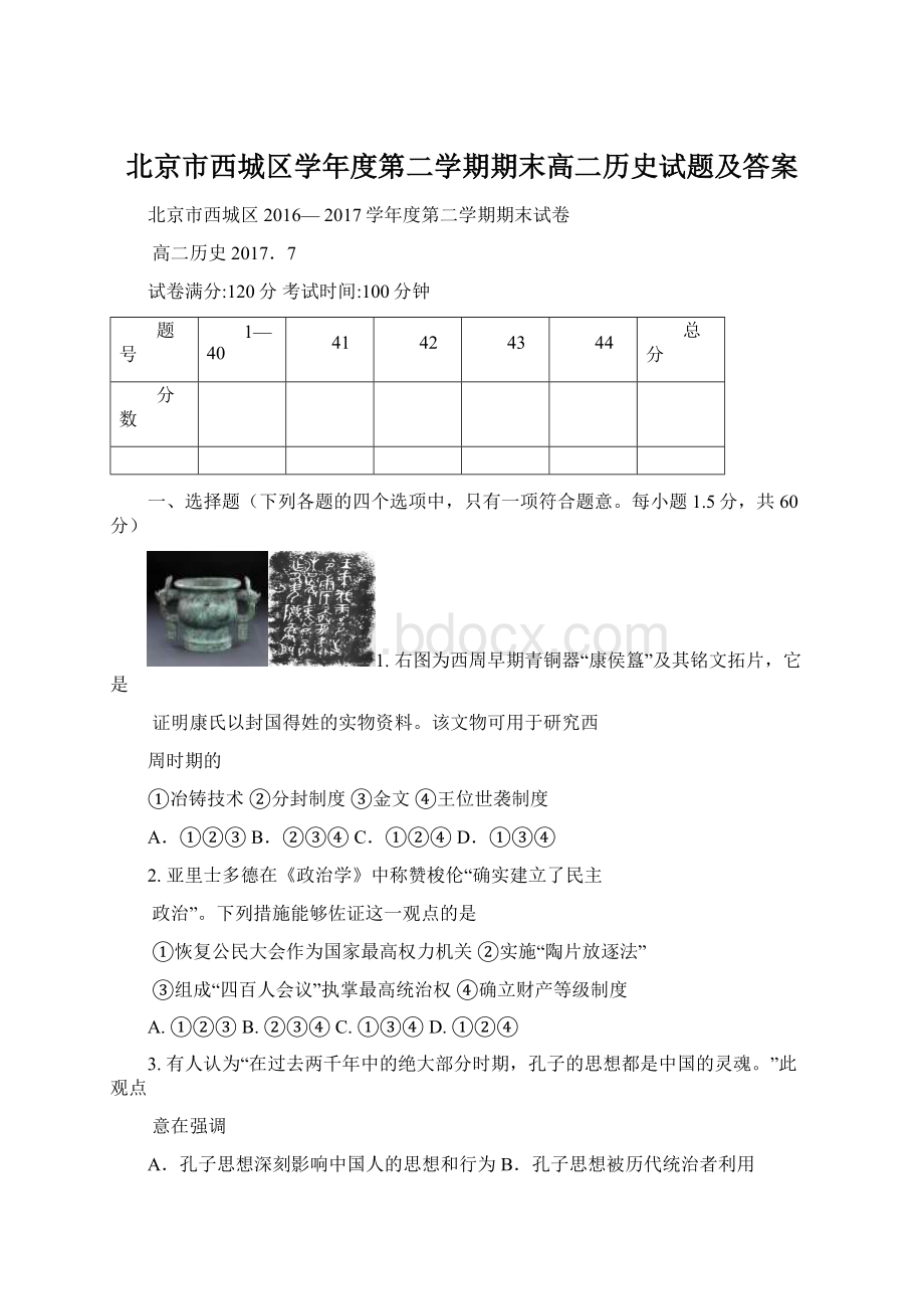 北京市西城区学年度第二学期期末高二历史试题及答案Word格式文档下载.docx_第1页