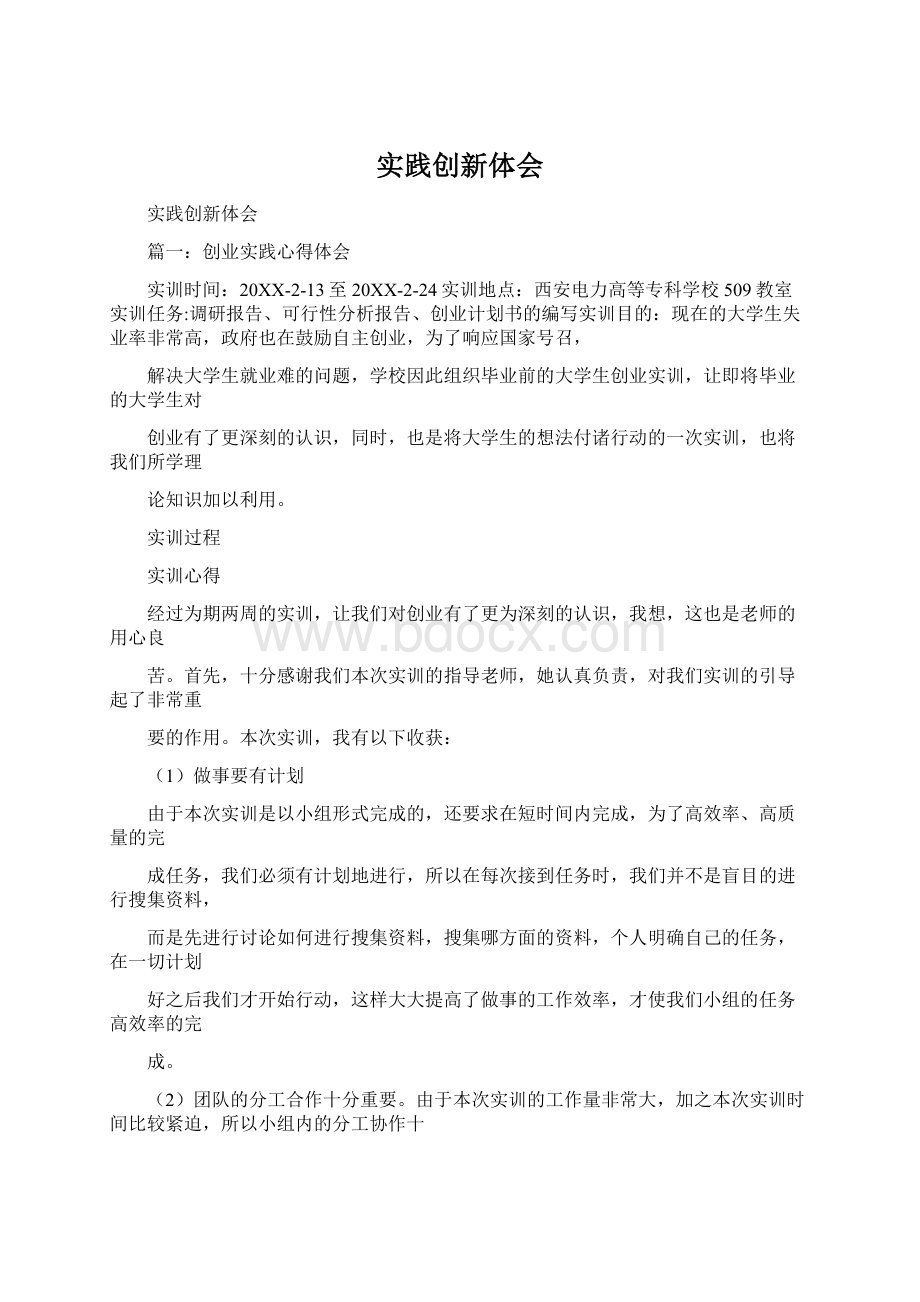 实践创新体会Word格式文档下载.docx_第1页