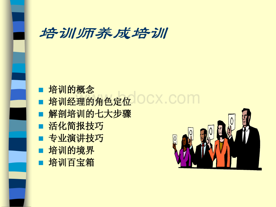 培训师养成培训.ppt_第1页