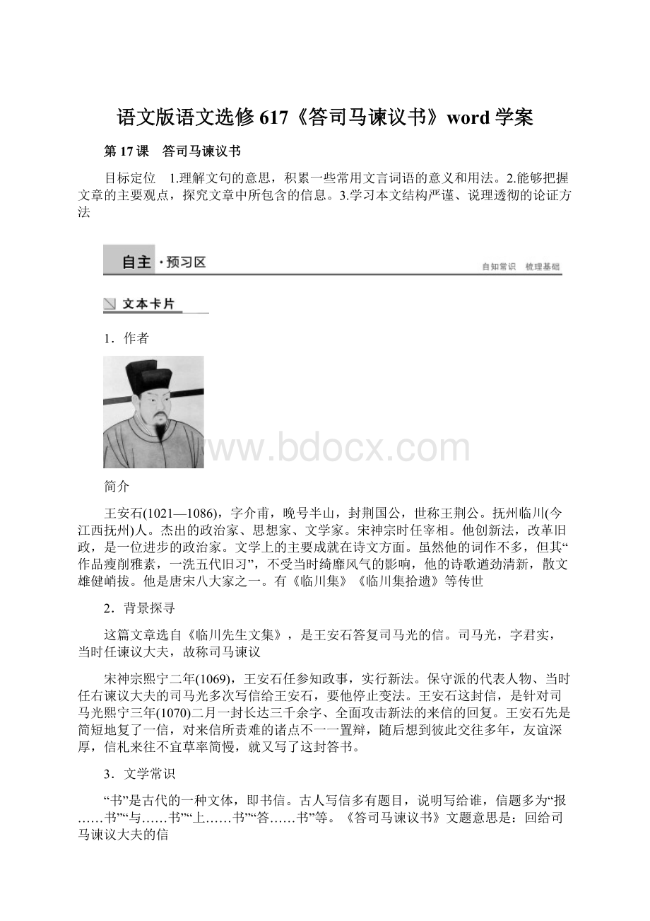 语文版语文选修617《答司马谏议书》word学案.docx