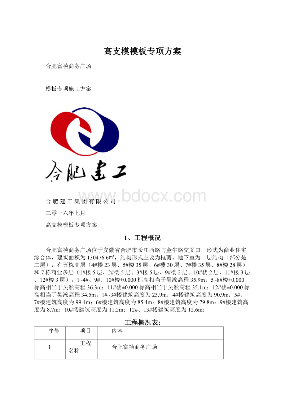 高支模模板专项方案文档格式.docx