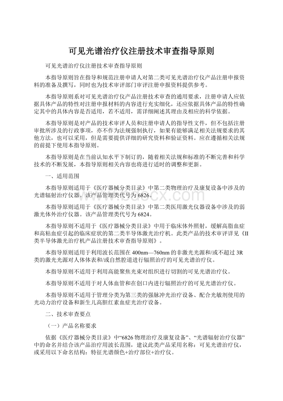 可见光谱治疗仪注册技术审查指导原则.docx