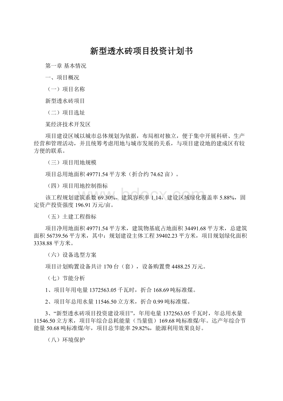 新型透水砖项目投资计划书.docx