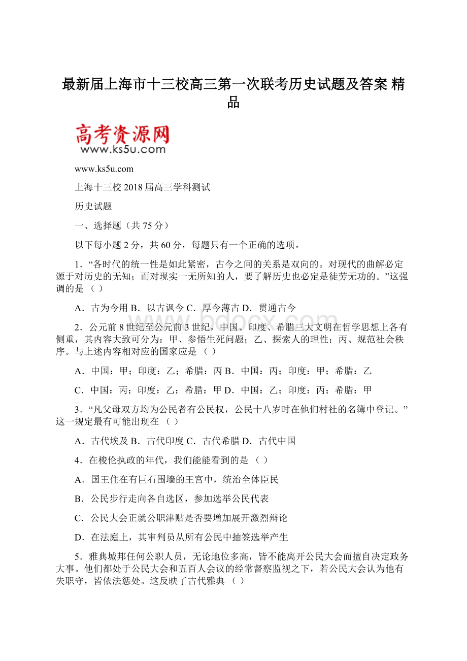 最新届上海市十三校高三第一次联考历史试题及答案 精品Word格式文档下载.docx