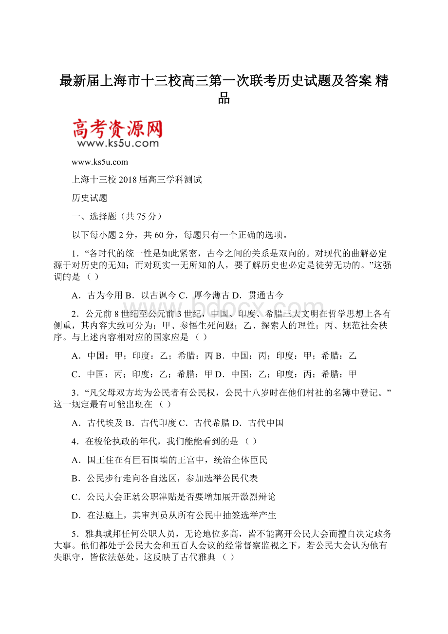 最新届上海市十三校高三第一次联考历史试题及答案 精品Word格式文档下载.docx_第1页