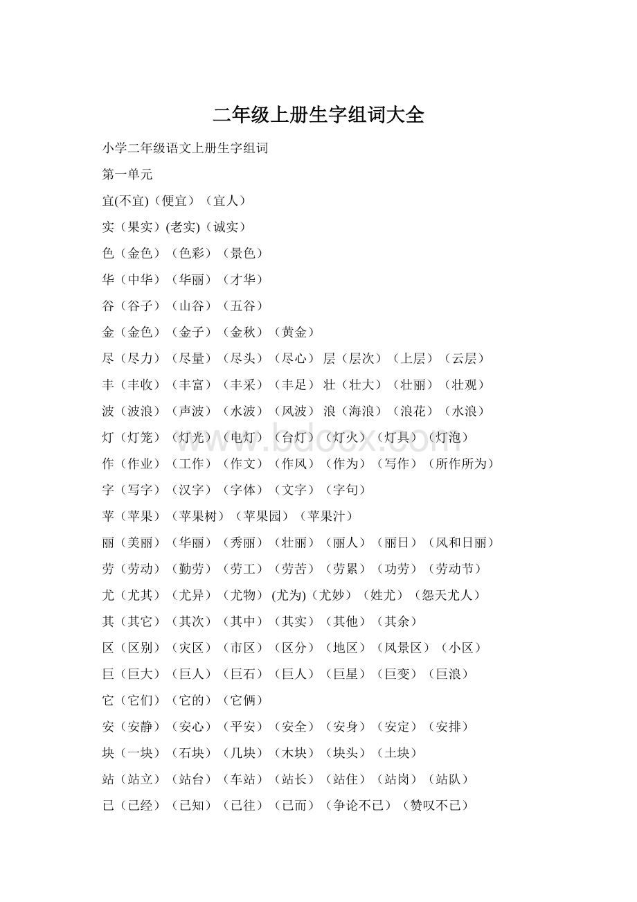 二年级上册生字组词大全文档格式.docx