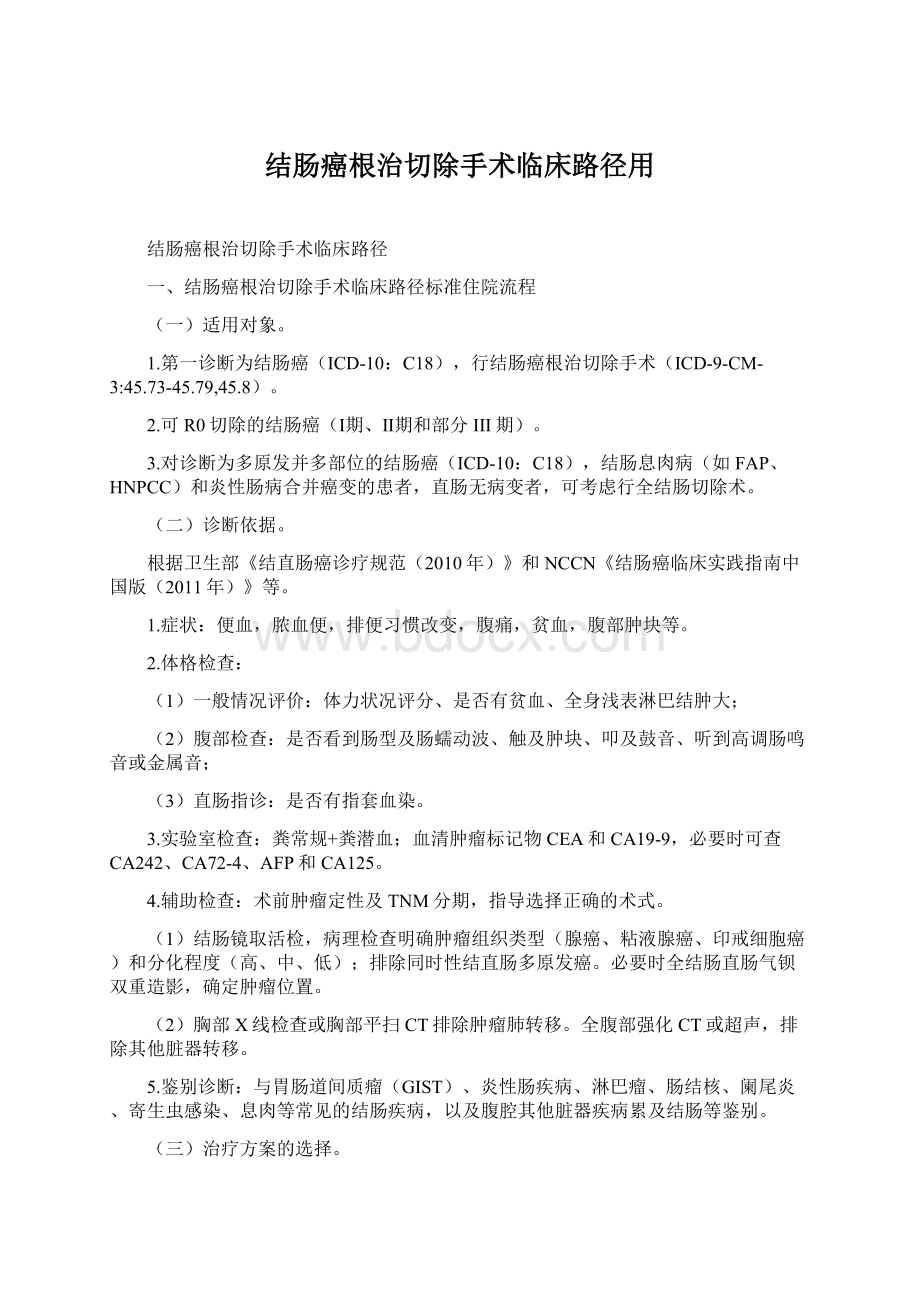 结肠癌根治切除手术临床路径用Word下载.docx