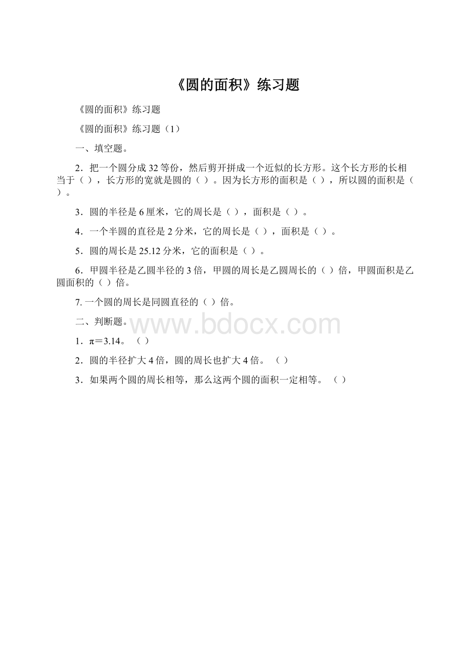 《圆的面积》练习题Word文档格式.docx