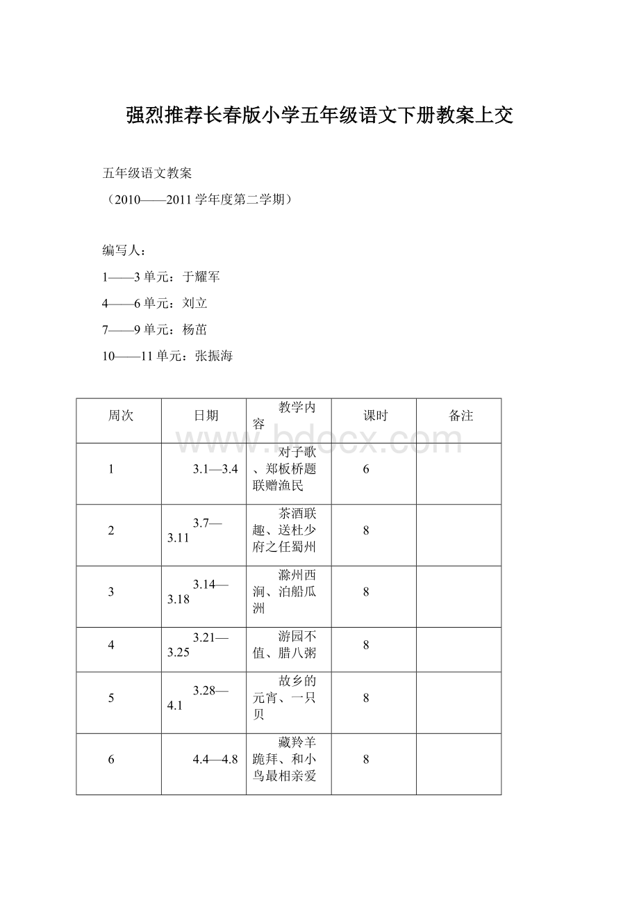 强烈推荐长春版小学五年级语文下册教案上交Word文件下载.docx_第1页