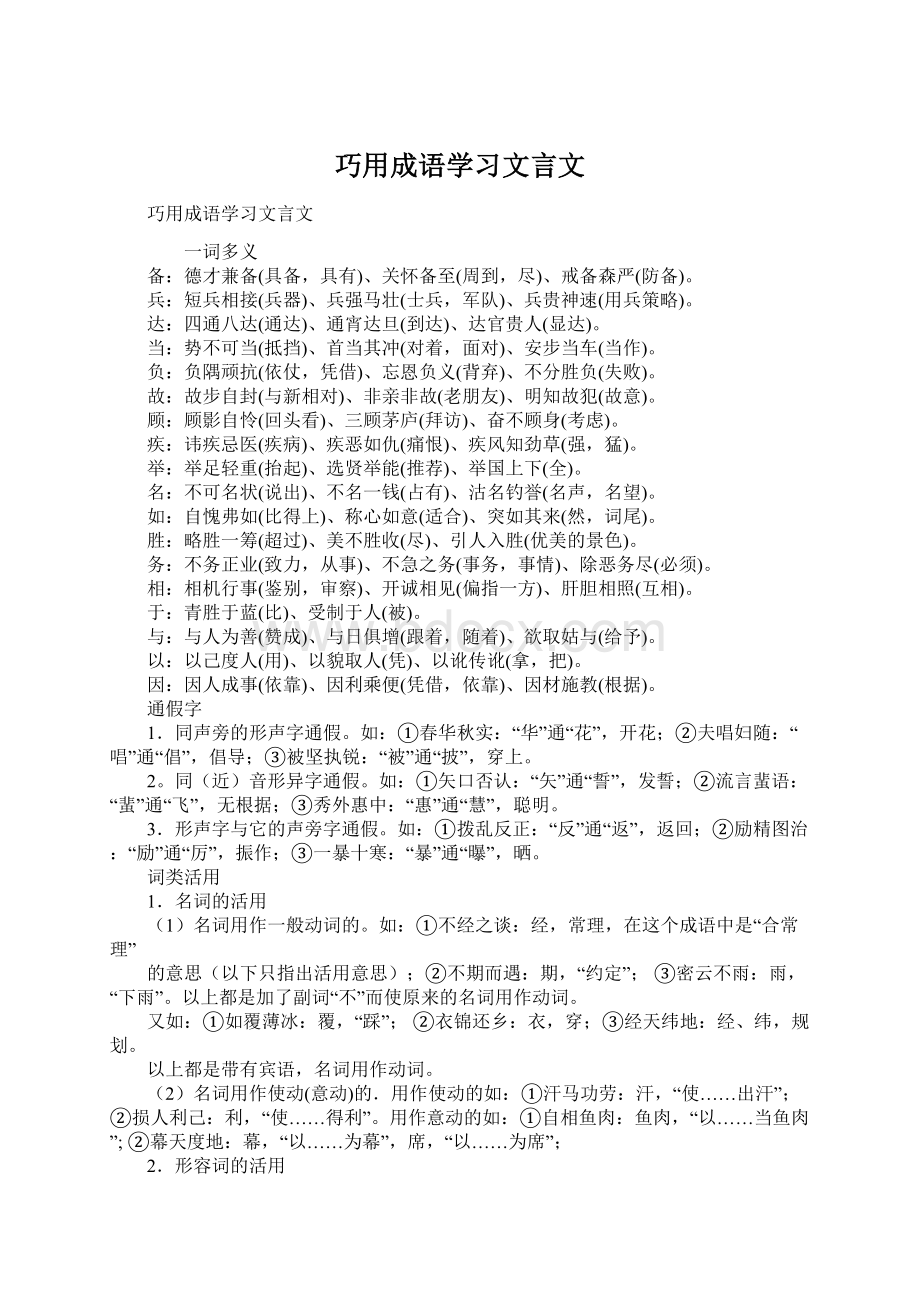 巧用成语学习文言文Word格式.docx_第1页