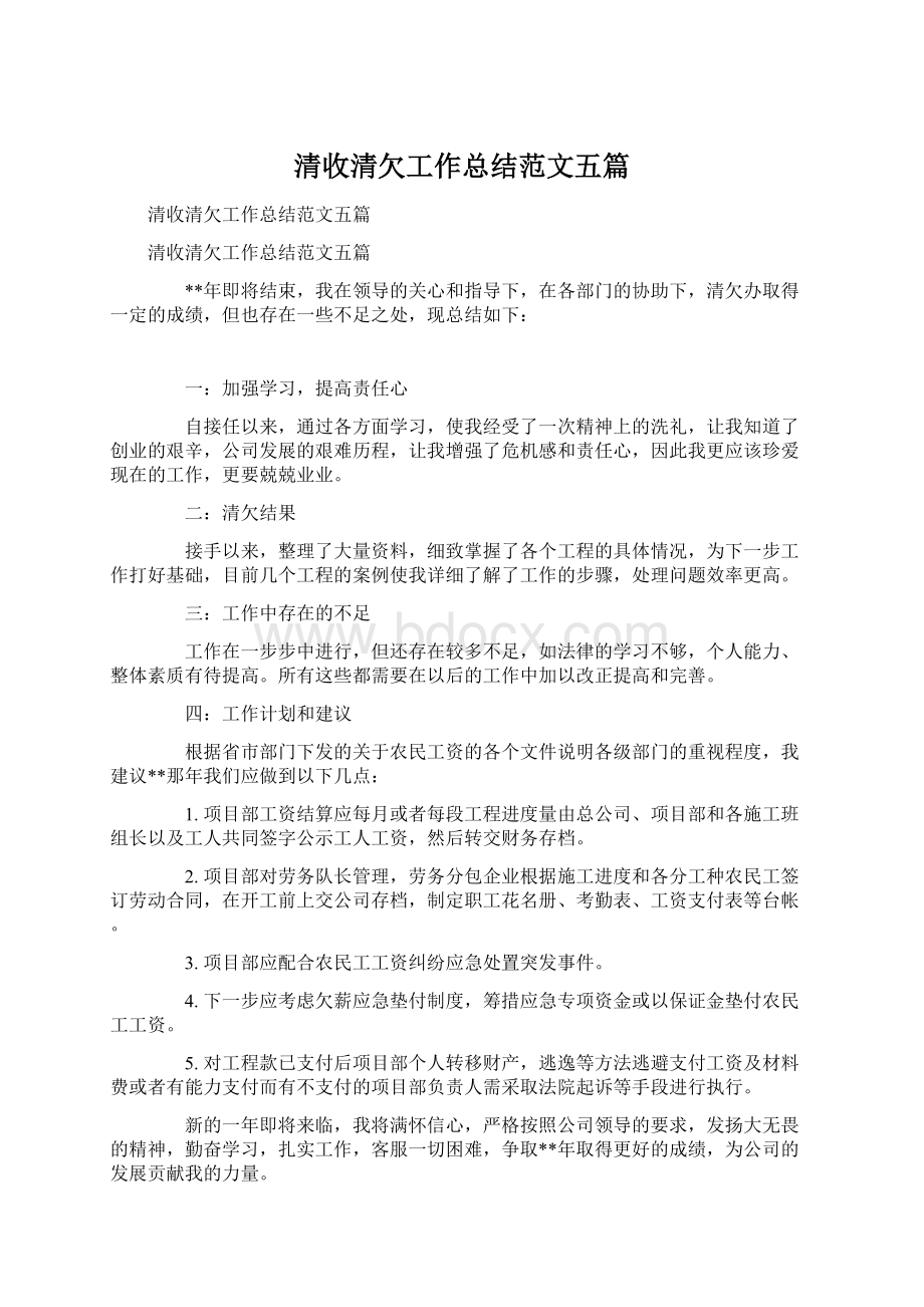 清收清欠工作总结范文五篇Word格式.docx_第1页