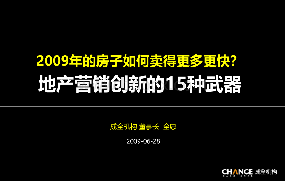 成全机构2009年地产营销创新的15种武1029313174PPT资料.ppt_第1页