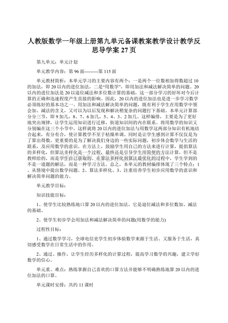 人教版数学一年级上册第九单元备课教案教学设计教学反思导学案27页.docx