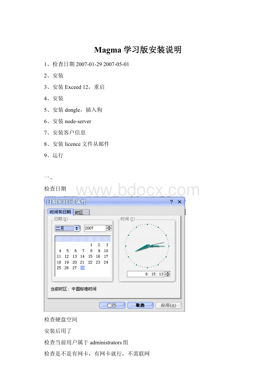 Magma学习版安装说明Word文件下载.docx_第1页