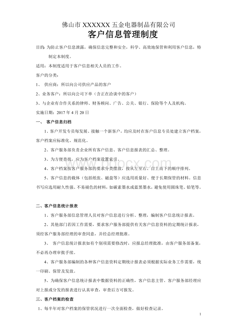 客户信息管理制度(新)Word格式.doc