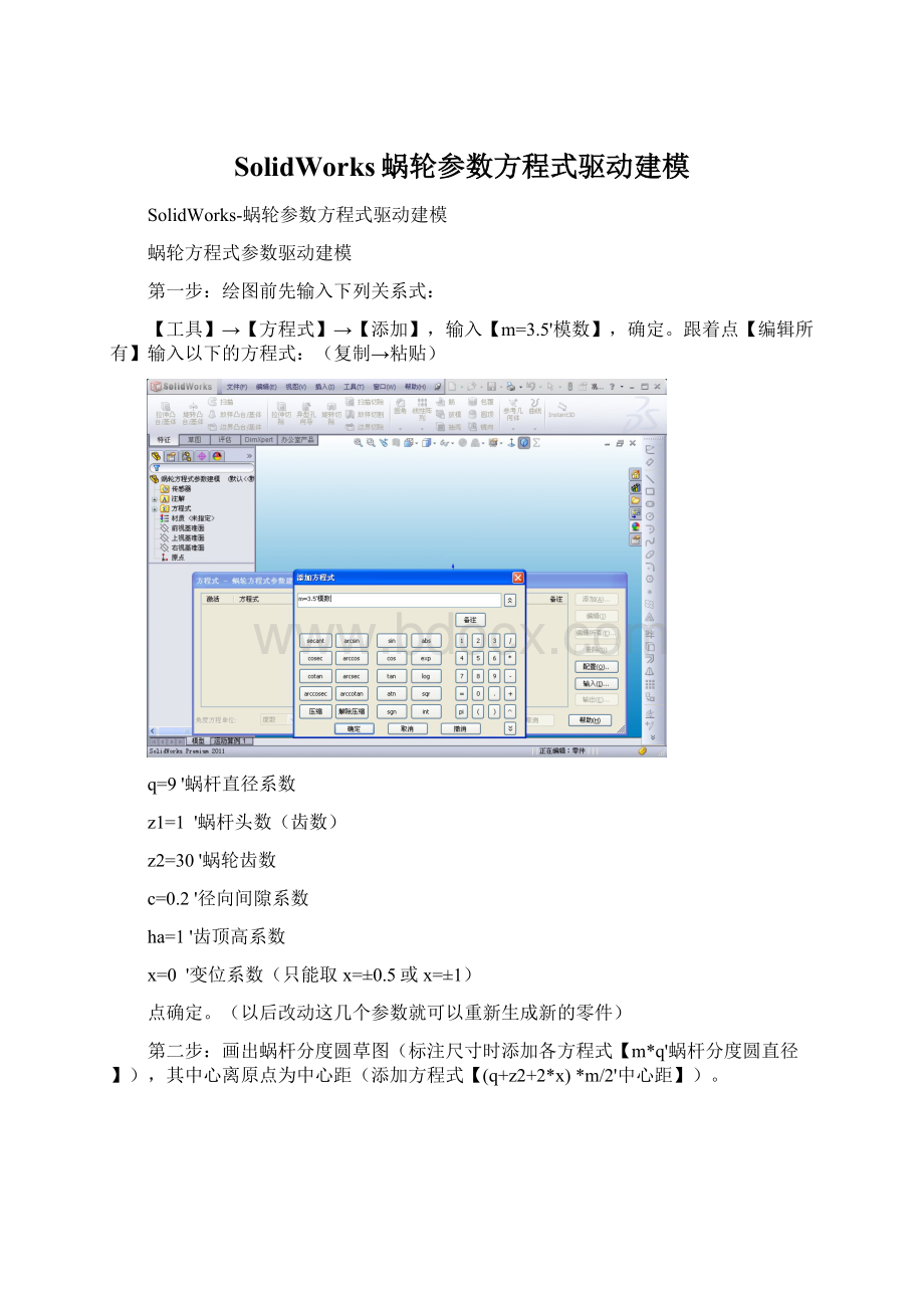 SolidWorks蜗轮参数方程式驱动建模.docx_第1页