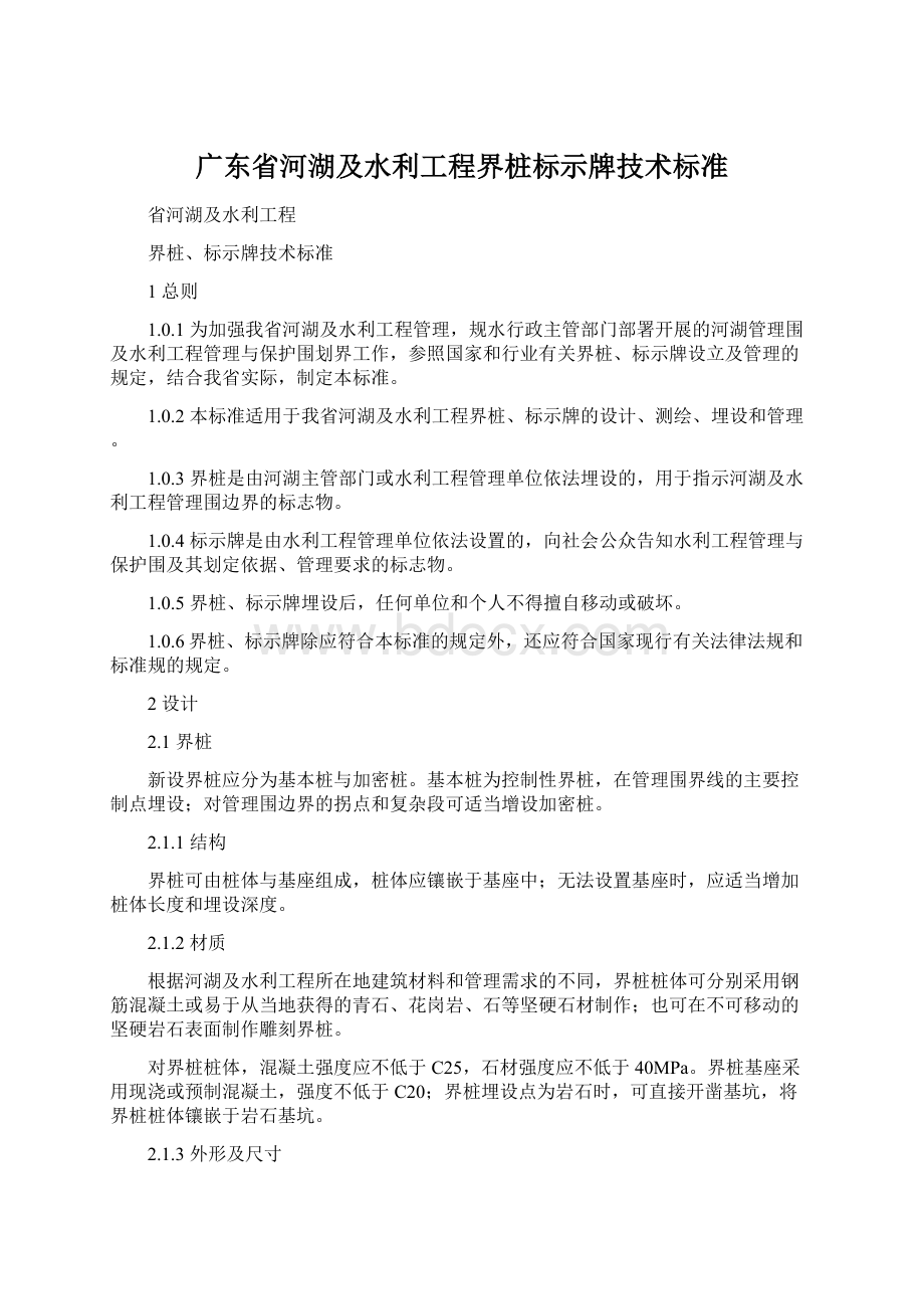 广东省河湖及水利工程界桩标示牌技术标准.docx