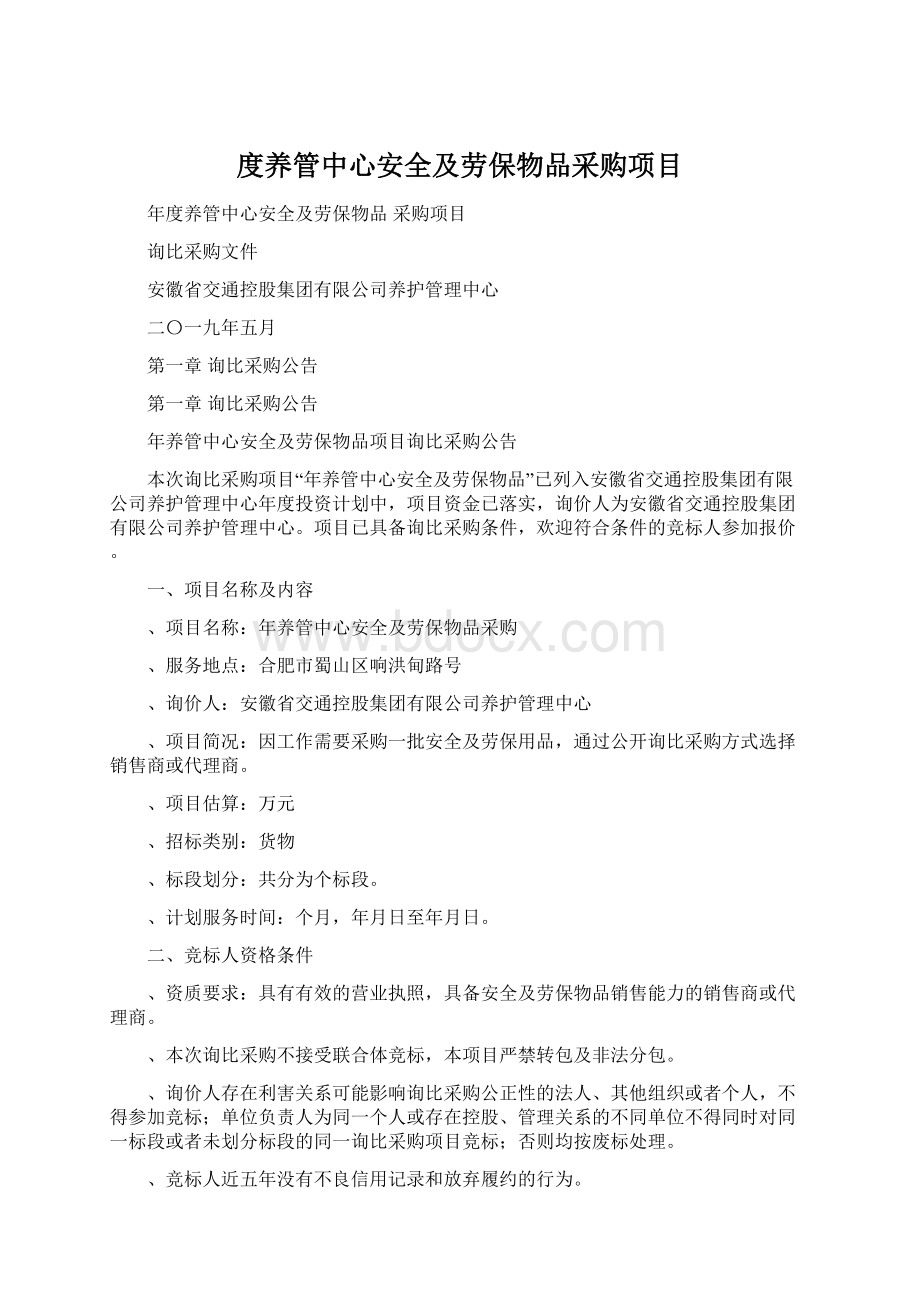 度养管中心安全及劳保物品采购项目Word下载.docx_第1页