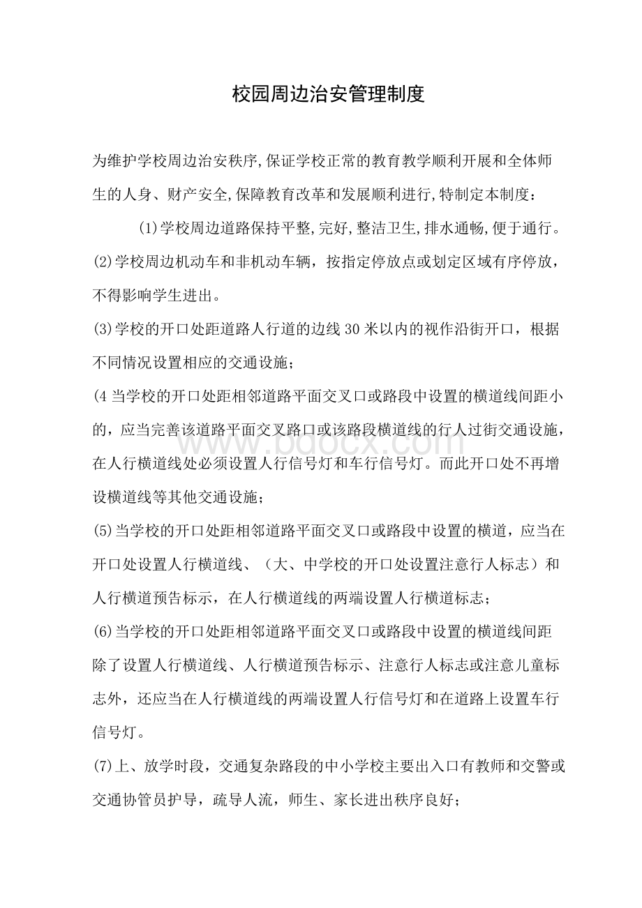 校园周边环境的安全管理制度文档格式.doc_第1页