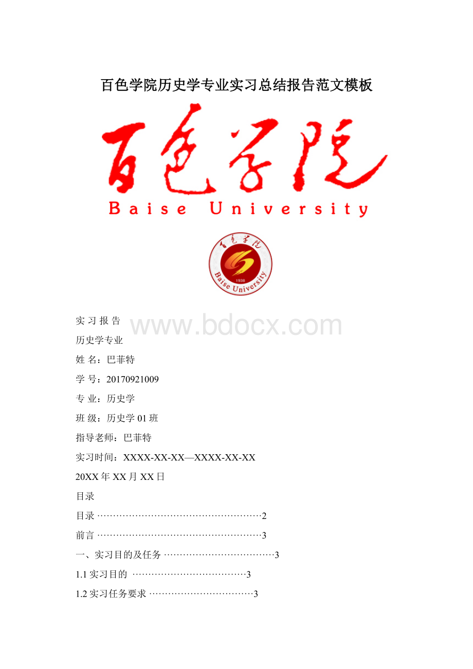 百色学院历史学专业实习总结报告范文模板Word文件下载.docx_第1页