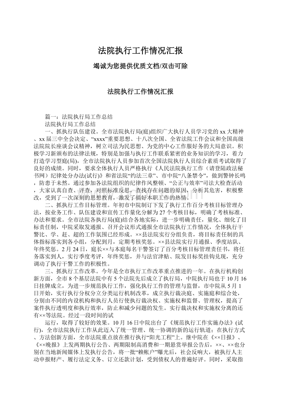 法院执行工作情况汇报Word格式.docx_第1页