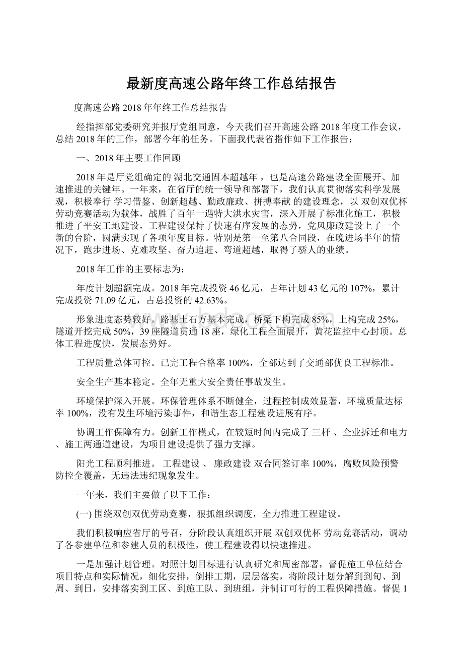 最新度高速公路年终工作总结报告文档格式.docx_第1页